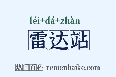 雷达站是什么意思的图片